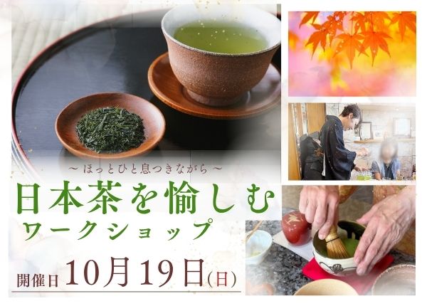 10/19【日本茶ワークショップ】