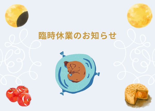 9/8-9/12【臨時休業のお知らせ】