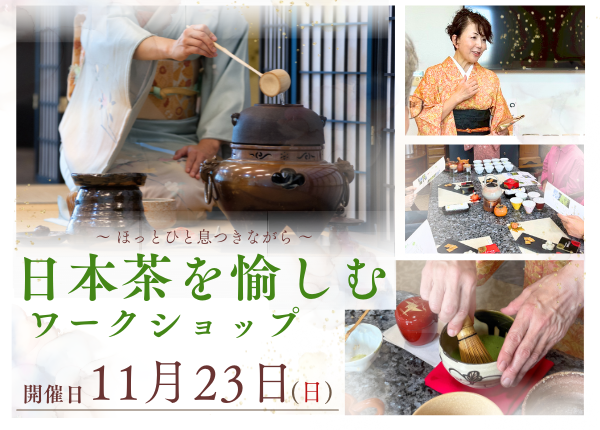 11/23開催【日本茶ワークショップ】