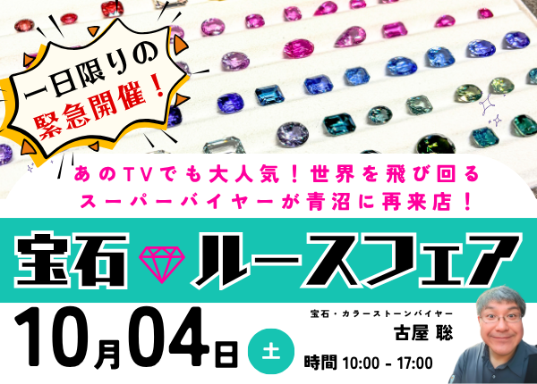 【ルースフェア 10/4(土)】