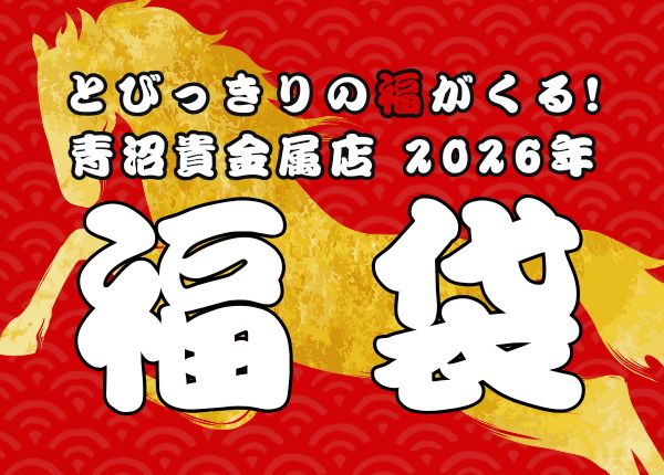 青沼貴金属店の新春福袋 2026
