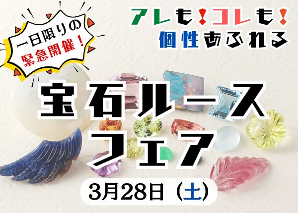 【ルースフェア 3/28】