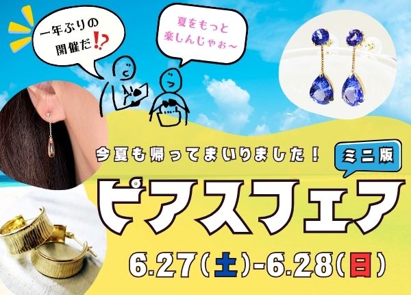 【ピアスフェア】6/27・28