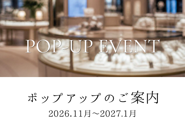 ポップアップ・イベントのご案内